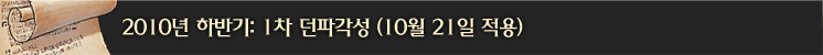 1차: 던파 각성(10/21)